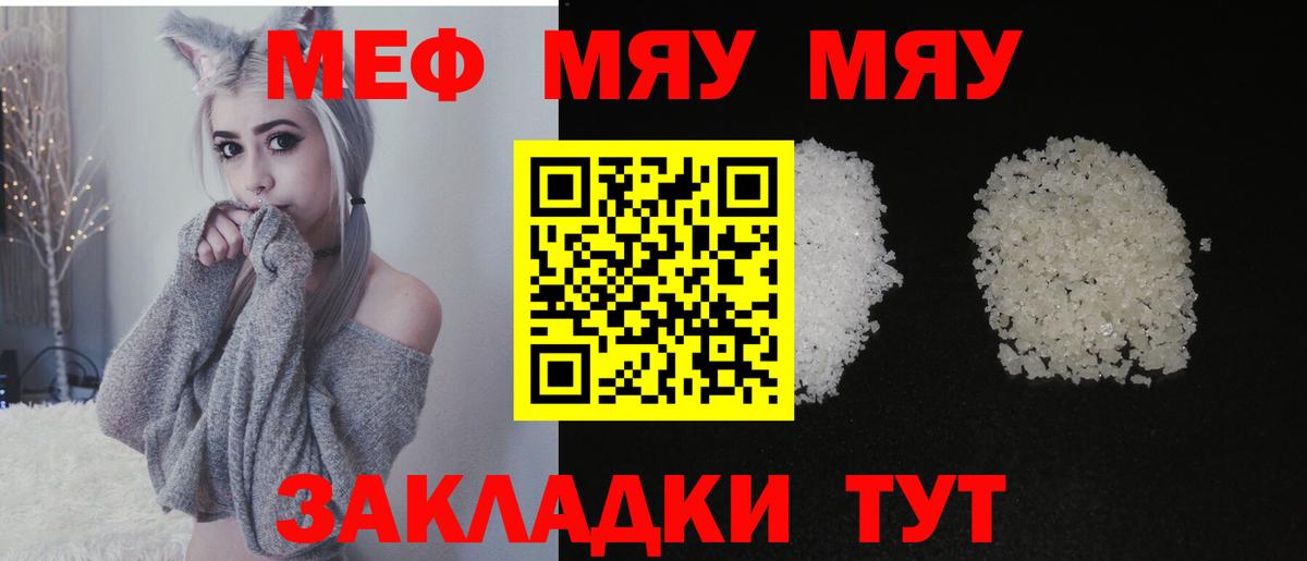 МЯУ-МЯУ мяу мяу  Меф мука  МЕФ  купить закладку  Вход с VPN  Кунгур 